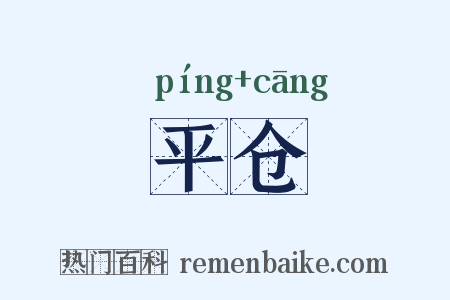 平仓是什么意思的图片
